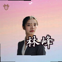 林峰