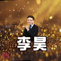 李昊