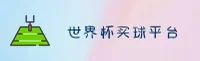 世界杯买球APP·2026正版下载·官方入口移动端直达